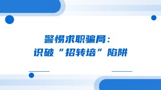 警惕求职骗局：识破“招转培”陷阱